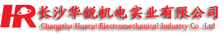 長沙華銳機電實業有限公司