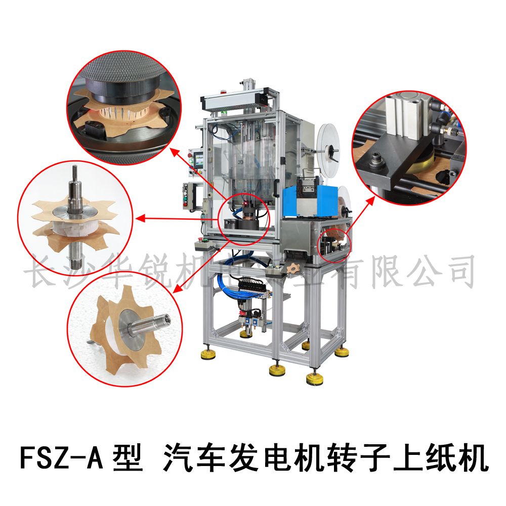 FSZ-A型 汽車發電機轉子上紙機