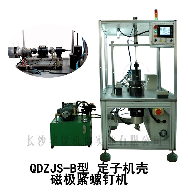 QDZJS-B型 定子機殼磁極緊螺釘機